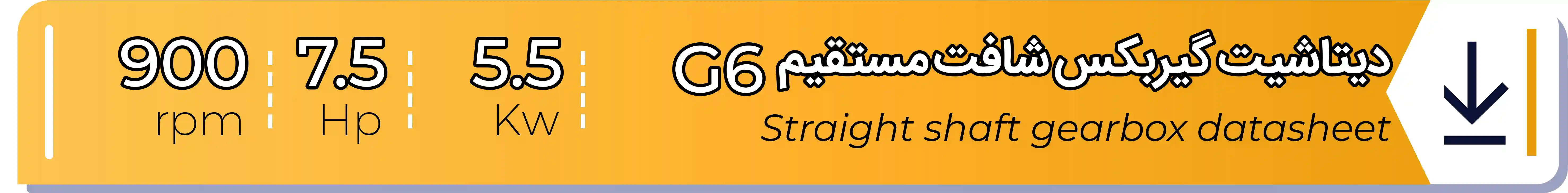 دیتاشیت و مشخصات فنی گیربکس - G6 - 5.5 (kw) -7.5 (hp) - شافت مستقیم شریف